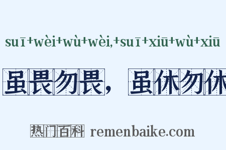 虽畏勿畏，虽休勿休是什么意思的图片